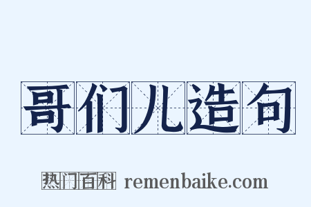 哥们儿造句是什么意思的图片
